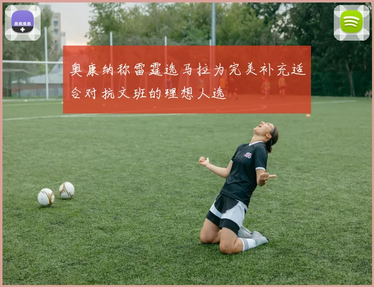 奥康纳称雷霆选马拉为完美补充适合对抗文班的理想人选