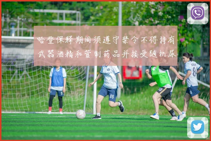 哈登保释期间须遵守禁令不得持有武器酒精和管制药品并接受随机尿检